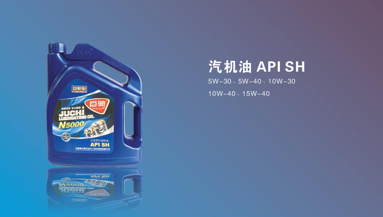 汽机油 API SH