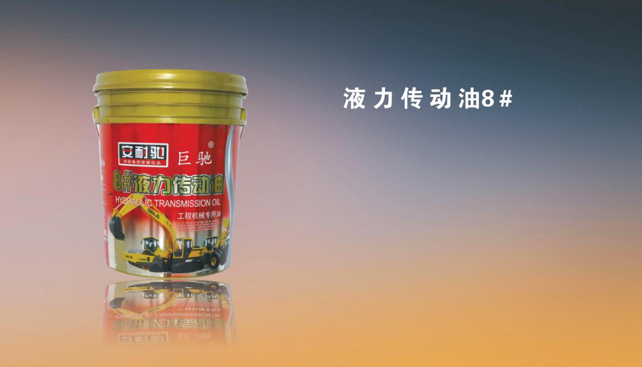 液力传动油8#