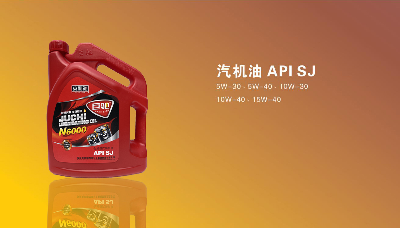 汽机油 APISJ