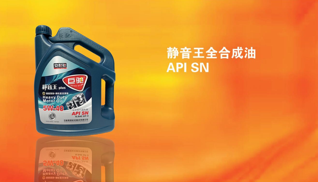 静音王全合成油 API SN