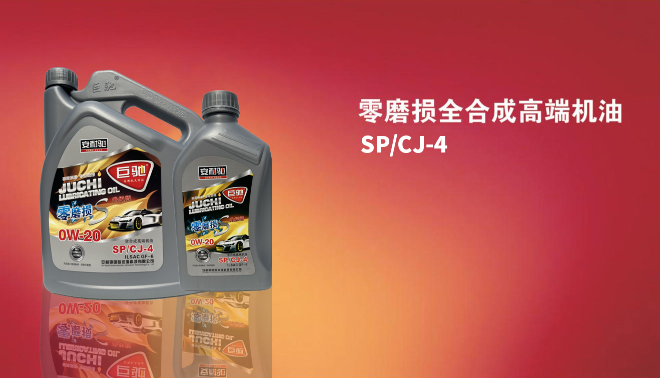 零磨损全合成高端机油 SP/CJ-4